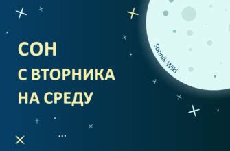 сон со вторника на среду сбывается|Сон со вторника на среду — что значит, когда сбывается,。